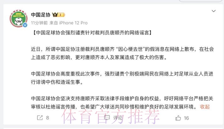 中国足球协会强烈谴责针对裁判员唐顺齐的网络谣言 中国足球协会强烈谴责针对裁判员唐顺齐的网络谣言