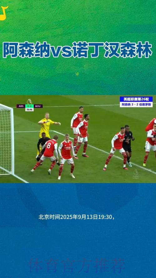 战平诺丁汉森林 阿森纳遭遇两连平