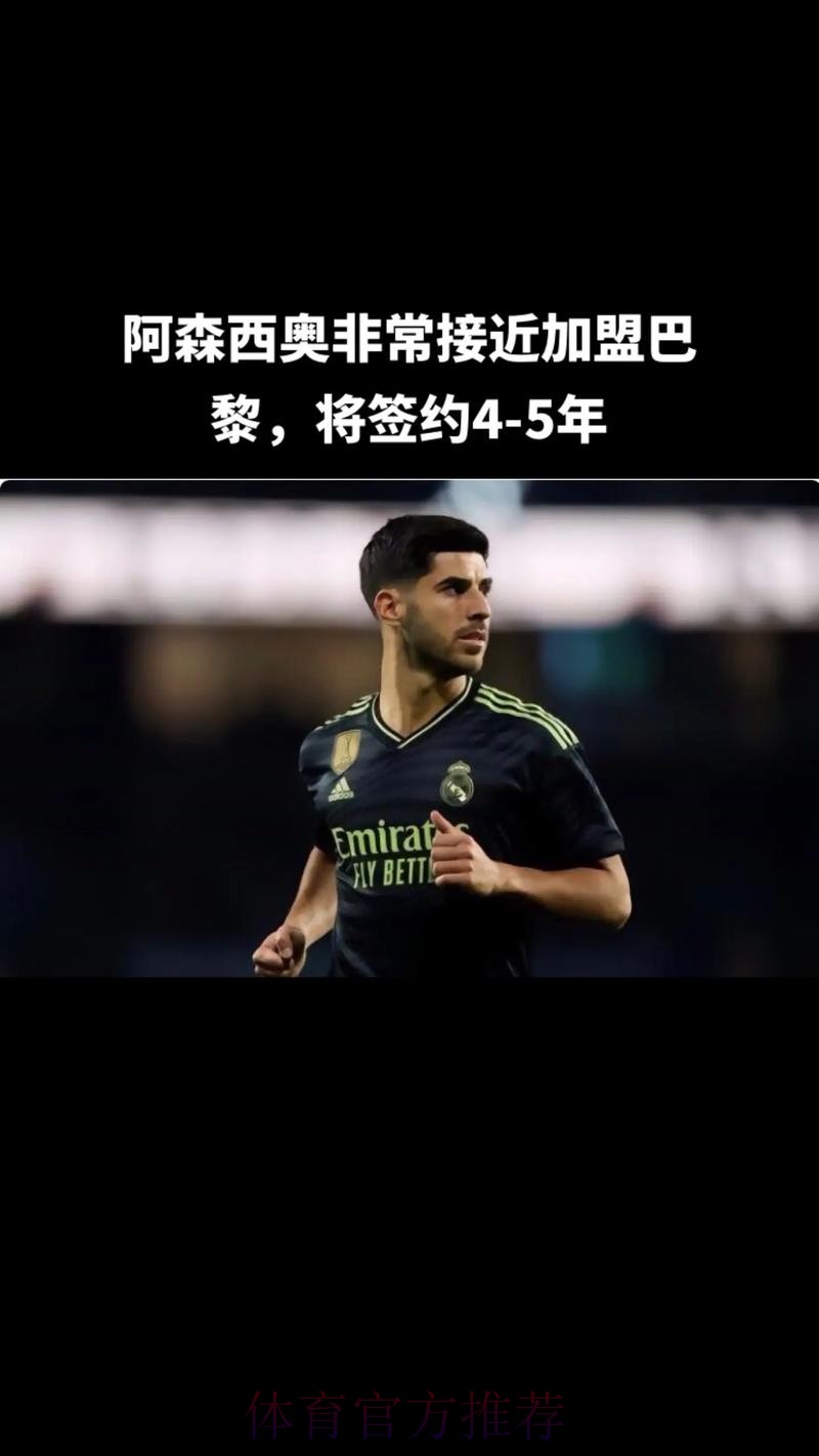 阿斯报：阿森西奥将在半决赛中再度得到首发机会